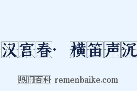 汉宫春·横笛声沉是什么意思的图片